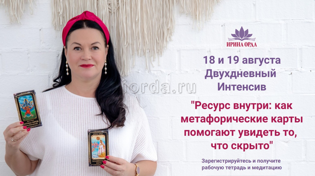 18 и 19 августа бесплатный интенсив «Ресурс внутри»