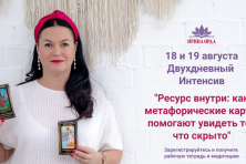 18 и 19 августа бесплатный интенсив «Ресурс внутри»