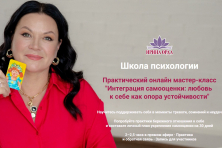 Каждый четверг онлайн занятие в Школе психологии