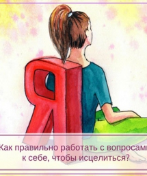 Как правильно работать с вопросами к себе, чтобы исцелиться?