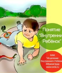Понятие «Внутренний Ребёнок».