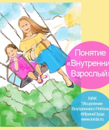 Понятие «Внутренний Взрослый»